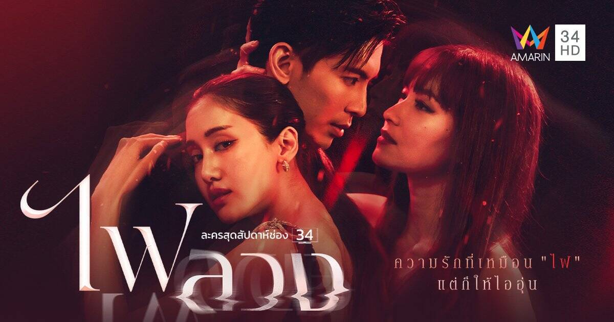 Phim Đam Mê Lạc Lối (Fai Luang) - Behind the Revenge (2023)